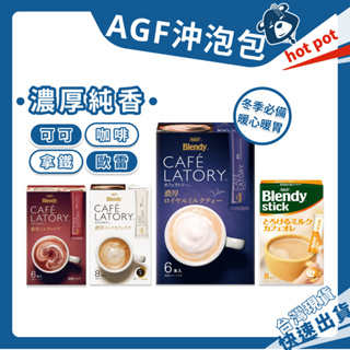 日本咖啡 AGF Blendy Stick 咖啡 Cafe Latory 抹茶 可可 拿鐵 歐蕾 日本 純香濃厚