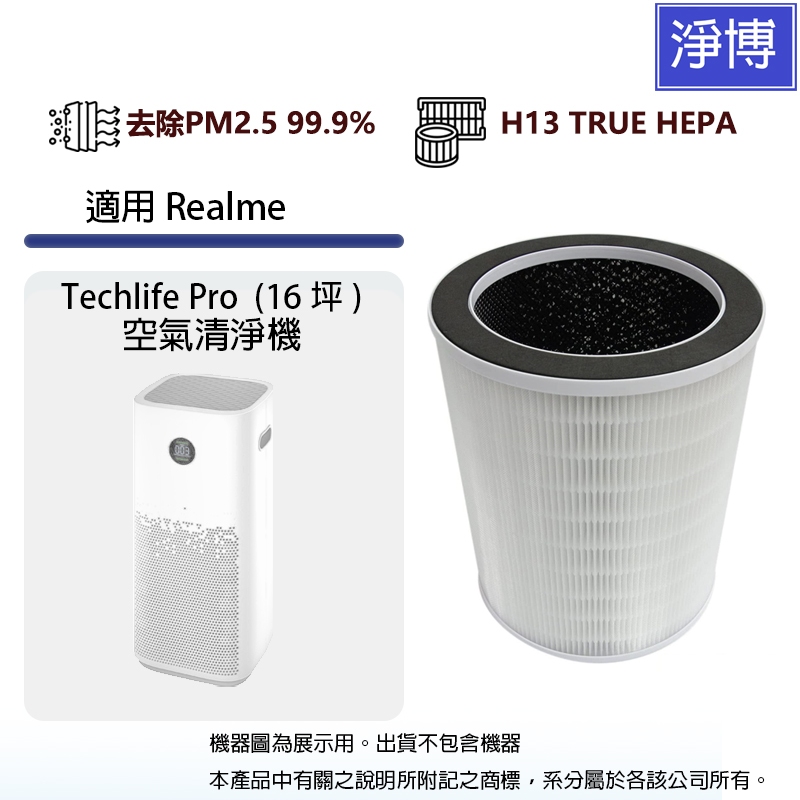 適用Realme Techlife Pro 16坪 空氣清淨機除臭除甲醛高效3合1除臭活性碳HEPA濾網芯RMH2102