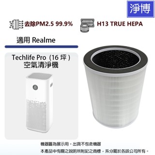 適用Realme Techlife Pro 16坪 空氣清淨機除臭除甲醛高效3合1除臭活性碳HEPA濾網芯RMH2102