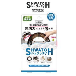 【SHWATCH】廚房頑固油垢一泡淨清潔劑100g+5g.油垢掰掰.輕鬆除油.K.O惱人油汙.官方原廠正貨