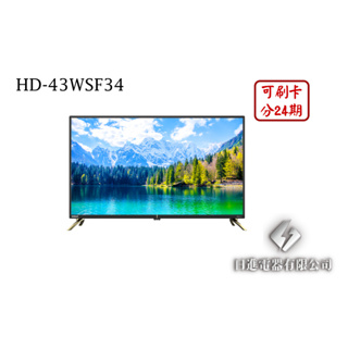 日進電器 可刷卡 分24期 HERAN 禾聯 HD-43WSF34 43型 禾聯4K聯網液晶電視 (視訊盒需另外加購)