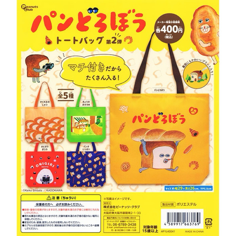 日本帶回 麵包小偷扭蛋 款式多樣 托特包 側背袋 收納袋