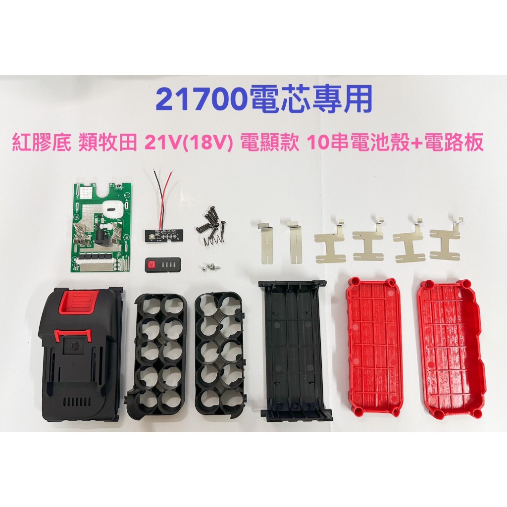 21700電芯專用殼 適用 類牧田 18V 紅膠底(電顯款) 10串 電池套料/10節鋰電電池盒/21700電芯/電路板