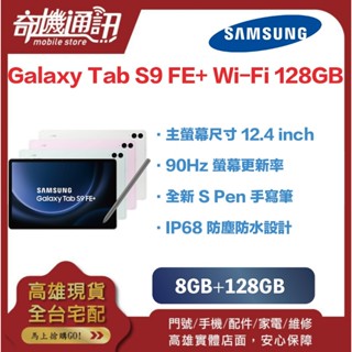 奇機通訊【8GB+128GB】三星平板 SAMSUNG Galaxy Tab S9 FE+ Wi-Fi 全新台灣公司貨