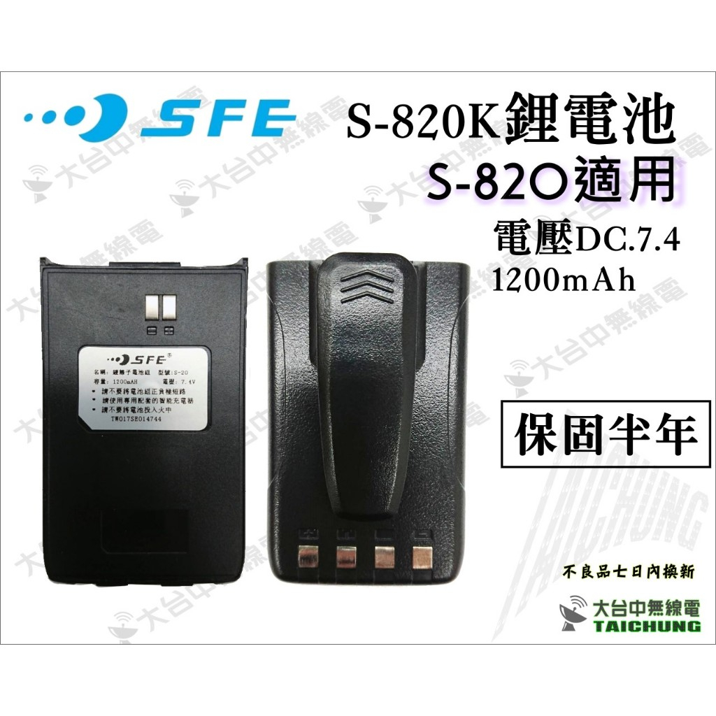 ⒹⓅⓈ 大白鯊無線電 SFE S820K 鋰電池 | 順風耳 S-820 1200mAH