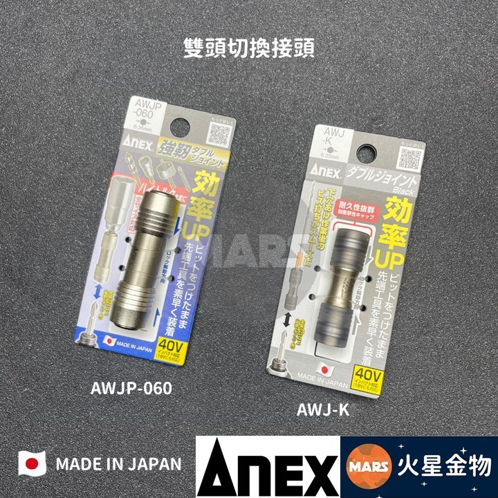 【火星金物】 安耐適 Anex 雙向快脫起子接頭 快速接頭 鑽兼鎖 起子機 轉接頭 日本製 AWJP-060 AWJ-K