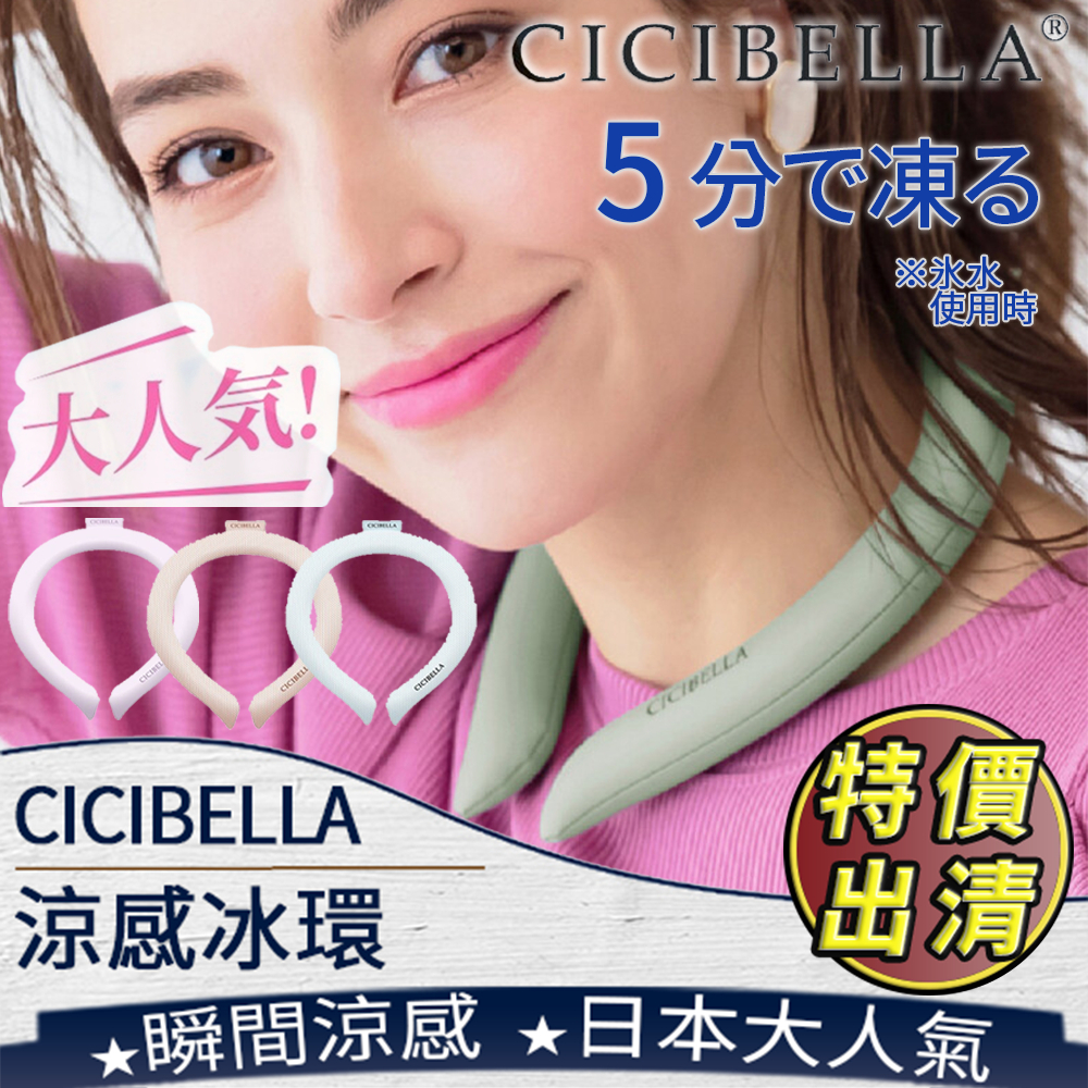 ❤️台灣現貨【CICIBELLA 涼感冰環】冰環 消暑神器 降溫脖圈 涼感頸圈 日本 111