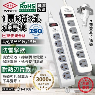 臺灣製造【威電牌 1開6插3孔延長線】延長線 防雷擊 突波吸收 耐熱刃片 電源線 4尺 6尺 9尺 15尺【LD087】
