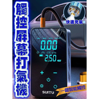 現貨👉觸控螢幕打氣機 打氣機 胎壓 電動打氣機 電動充氣機 充氣球 車用打氣機 多功能智慧輪胎打氣泵 夜間照明 打氣