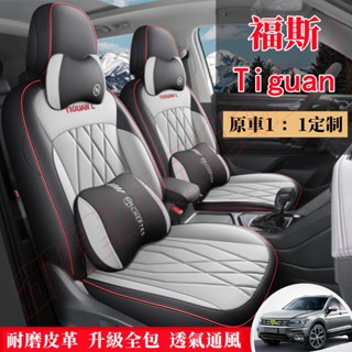 福斯Tiguan座椅套 全包圍座椅套 Tiguan原車版適用全包坐墊 Tiguan適用座套 透氣耐磨 四季通用 汽車座套
