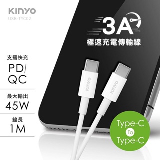 【原廠公司貨】KINYO 耐嘉 USB-TYC02 雙Type-C 3A極速充電傳輸線 1m/條