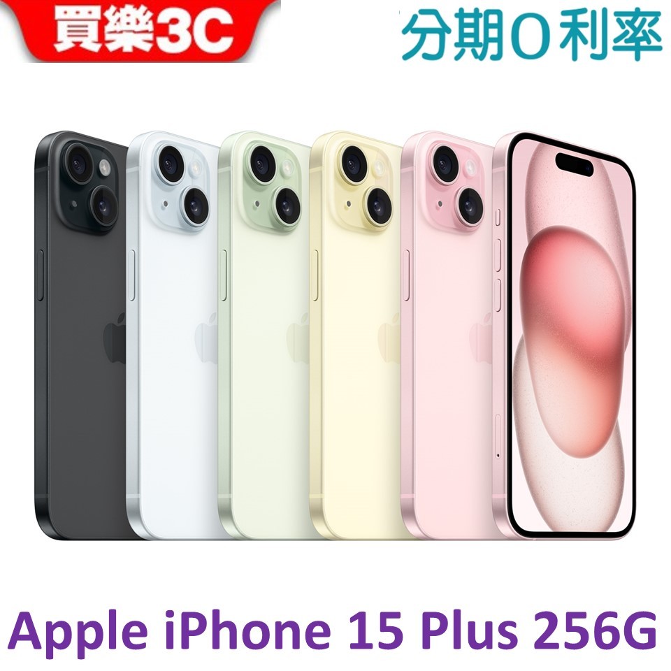 Apple iPhone 15 Plus 256G手機 【送透明殼+滿版玻璃貼】A3094