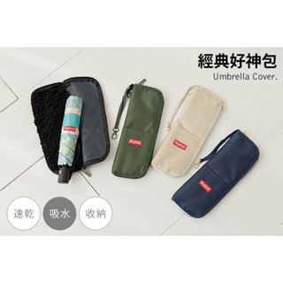 ☔️雨傘王 新竹光復店☔️ 收傘神器《BigRed好神包》經典款 吸水力佳 再也不掉傘