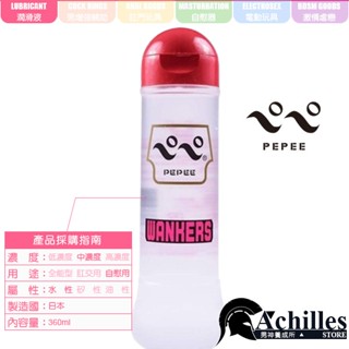 日本 PEPEE 男士手淫專用水性潤滑液 WANKERS-360ml (KY,打手槍,情趣用品,擼槍)