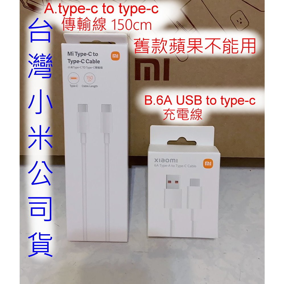 台灣小米公司貨 小米 type-c 6A 快充 傳輸線 蘋果 iphone 安卓 充電線 原廠 正版