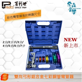 含稅免運【Panrico 百利世】最新款 七彩銅管鋁合金弓形雙向彎管器 動式弓形彎感器 手動式薄管彎管器組 彎管器
