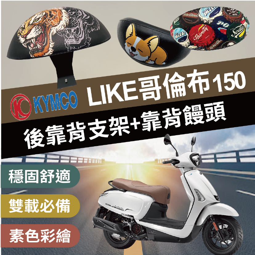 現貨 光陽 LIKE COLOMBO 後靠背 like colombo 150 後靠背 哥倫布 150 半月形 後腰靠