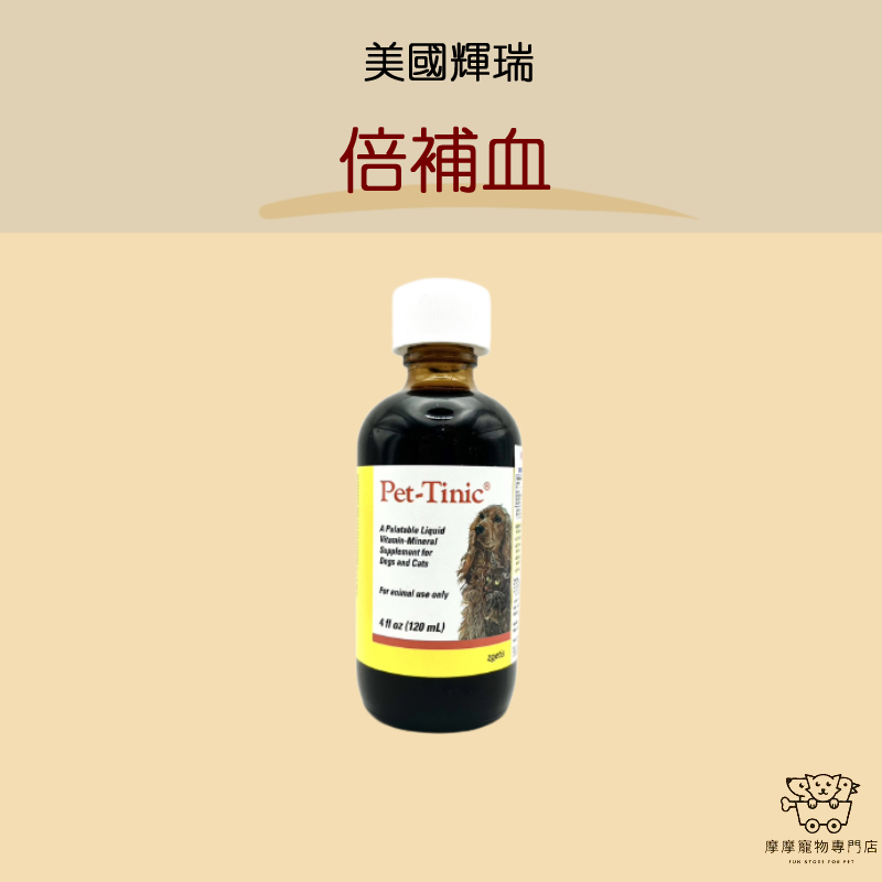 【即期下殺】免運開發票 摩摩獸醫親選 美國 輝瑞  倍補血 Pet-Tinic®  120ml 狗貓 虛弱 造血 術後