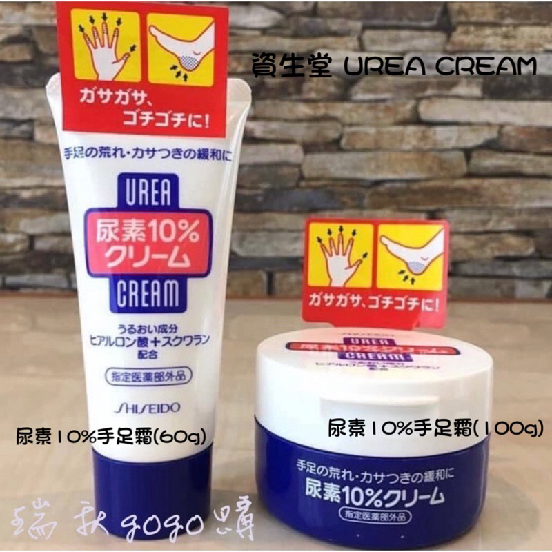 現貨 日本🇯🇵 SHISEIDO 資生堂 尿素10%(60g/100g)護手霜 手足霜 修護霜 腳跟霜 護足霜 保濕霜