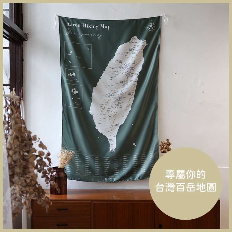 客製文字【台灣百岳地圖】-專屬你的【百岳旅遊地圖】-附3M掛勾-台灣地圖掛布-壁幔 禮物
