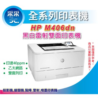 【采采3C+含稅+取代M404DN】HP LaserJet M406dn A4 黑白雷射印表機