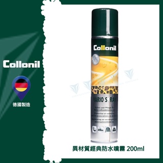 【德國 Collonil】Vario Classic 異材質經典防水噴霧劑 CL1822