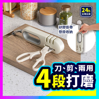 ▶5秒鋒利◀ 磨刀器 磨刀石 磨刀 四段磨刀 磨刀神器 四段式 萬用 廚房必備 剪刀 磨刀器
