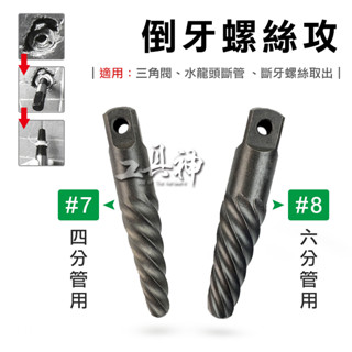 工具神 退牙器 攻牙器 螺絲取出器 螺絲攻 滑牙螺絲攻 倒牙螺絲攻 三角閥 水龍頭 斷頭螺絲 四分 六分
