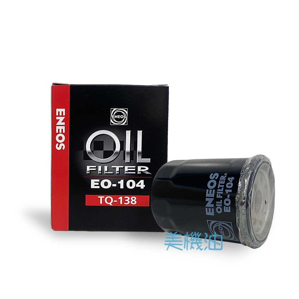 【美機油】 ENEOS EO-104 TQ-138 機油 濾芯 機油芯 日本製 TOYOTA