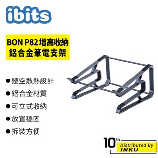 ibits BON P82 增高收納鋁合金筆電支架 桌上型 便攜式托架 立式收納 整理支架 平板支架 散熱支架 可拆裝