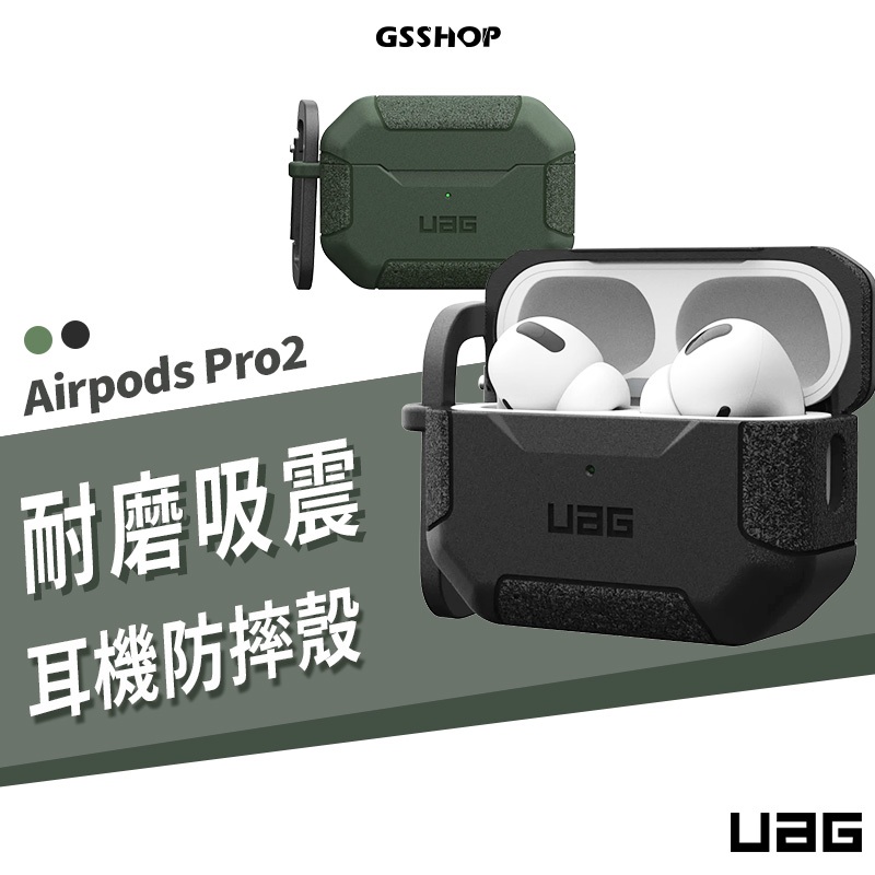UAG 美國 軍規防摔殼 Airpods Pro2 2代 適用 耳機殼 耐磨 防摔 吸震 附登山扣 支援無線充電