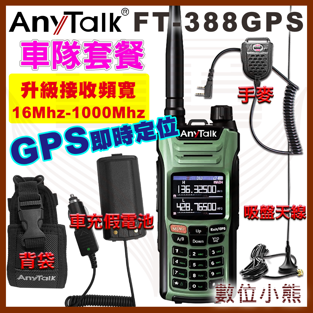 【數位小熊】AnyTalk FT-388GPS 10W寬頻段接收VHF 車隊優惠組 即時GPS定位 寬頻段接收 航空頻道