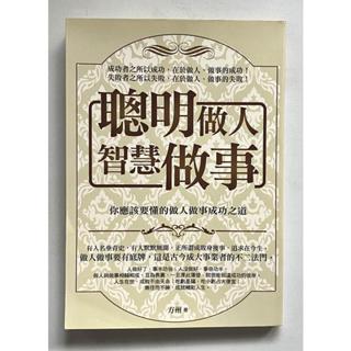 Itonowa 輪/《聰明做人智慧做事》你應該要懂的做人做事成功之道 方州 著|海洋文化