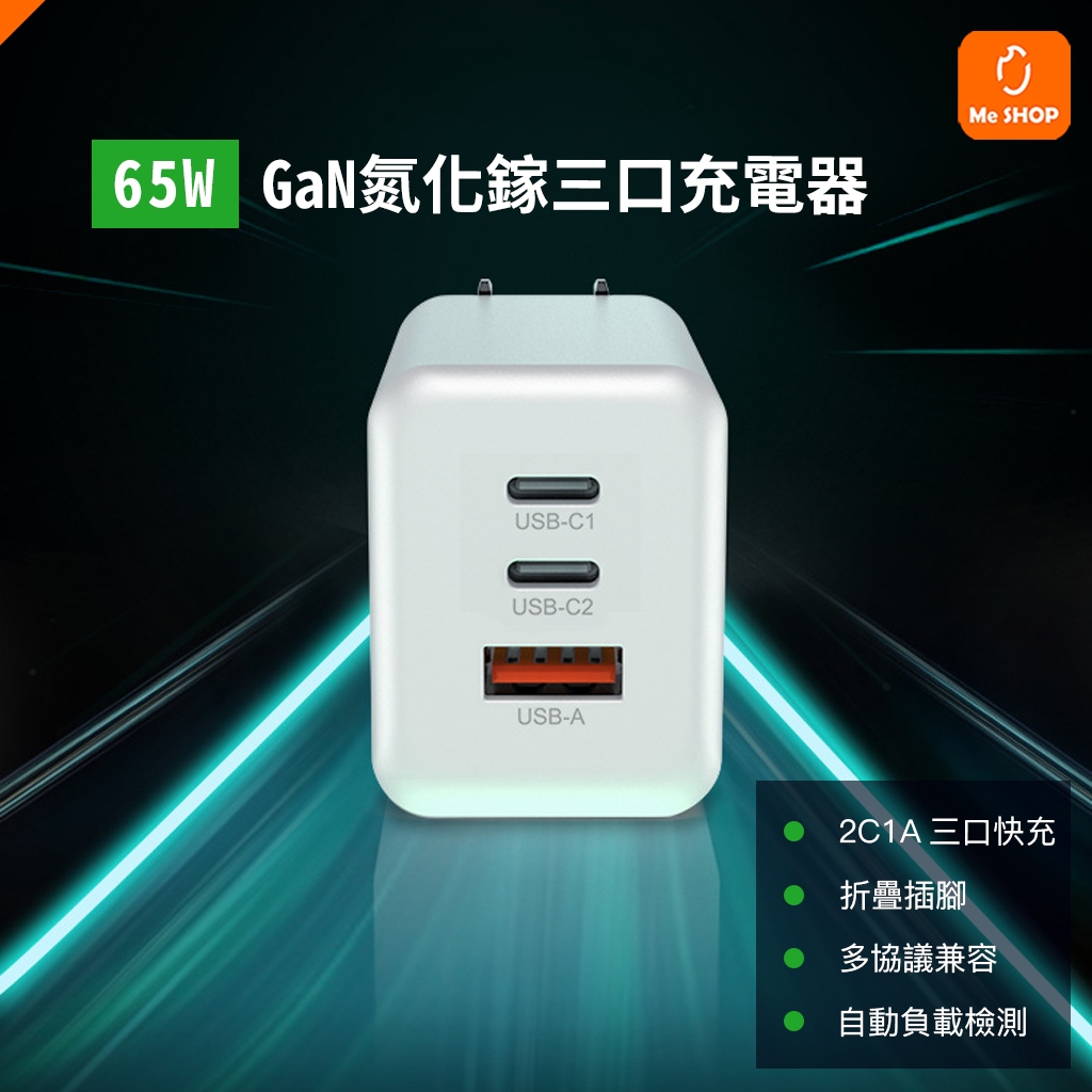 【短小精幹】65W GAN 充電器 2C1A PD 快充頭 豆腐頭 TYPE-C 適用 iphone 14 15 小米