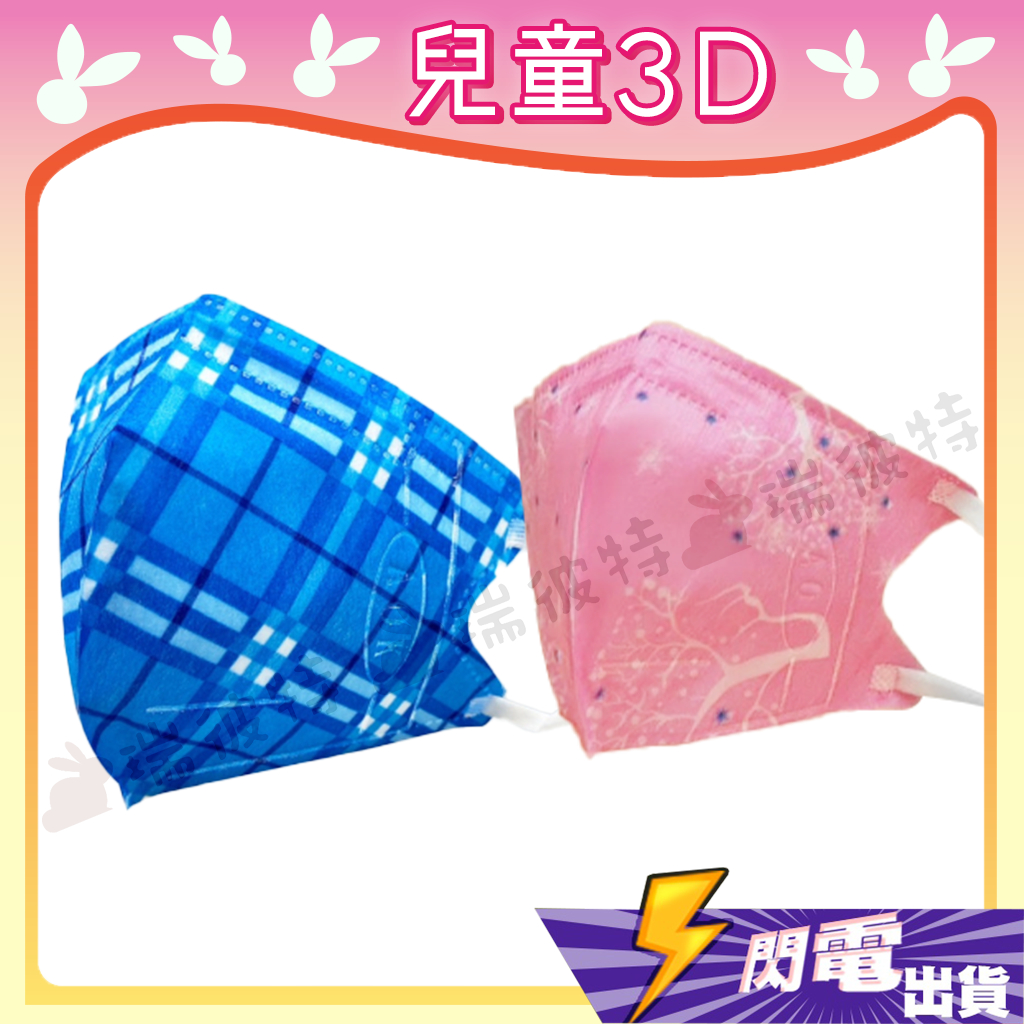 【AOK飛速 3D立體兒童醫用口罩】醫療口罩 醫用 立體口罩 台灣製 3D 淺藍格 藍 粉紅樹 粉 S  兒童