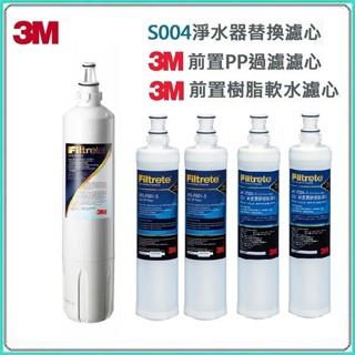 3M S003濾芯(3US003+3M 軟水濾芯(3RF-F001-5) 2支+3M PP濾芯2支