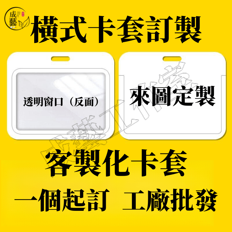 客製化卡套 橫式卡套 客製化橫版卡套悠遊卡卡套 證件夾 識別證套 卡套 客製化 偶像學園學生證 吊牌 胸牌 姓名牌套