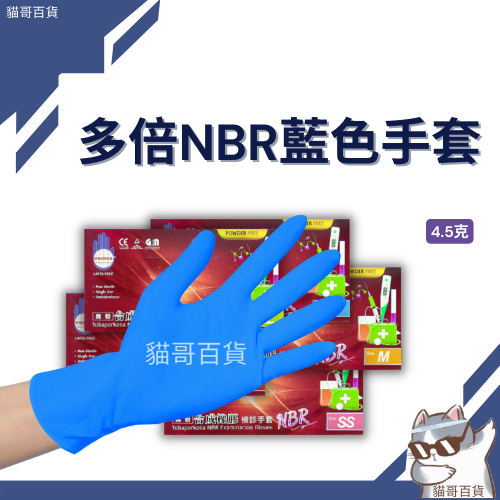 [現貨發票] NBR手套 藍色 Protos 合成橡膠 耐油手套 食品 檢診手套 醫療手套 多倍 藍色手套