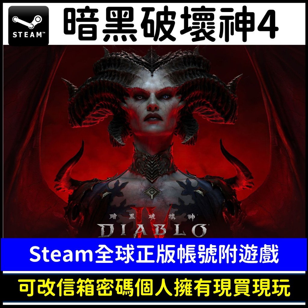 【正版】Steam 暗黑破壞神4 Diablo 4 PC版 新帳號 電腦版 數位中文版 遊戲片 現買現玩