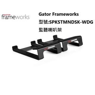 【老羊樂器店】開發票 美國 Gator FrameWorks 監聽喇叭避震墊架 監聽喇叭桌架/1對2個