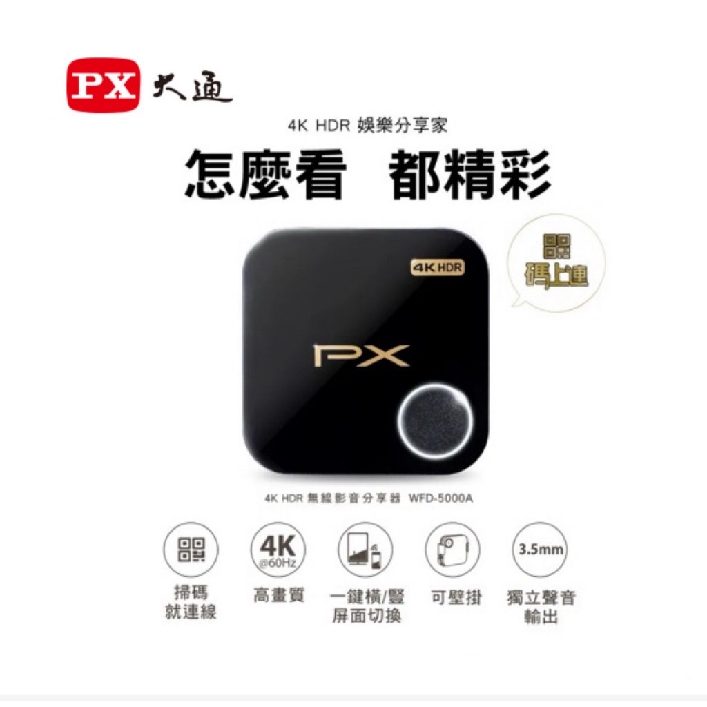 PX大通  WFD-5000A 4K HDR 無線影音分享器