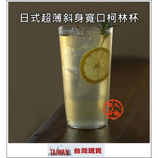 【職人好物販賣所】臺灣現貨-日式超薄斜身寬口柯林杯 可林杯 雞尾酒杯 咖啡杯 highball mojito 玻璃杯
