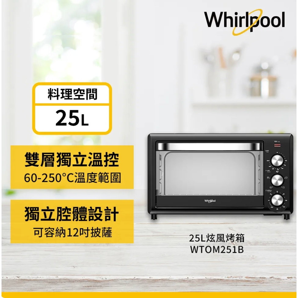 Whirlpool惠而浦 25L旋風烤箱 WTOM251B 惠而浦烤箱 烤箱 旋風烤箱