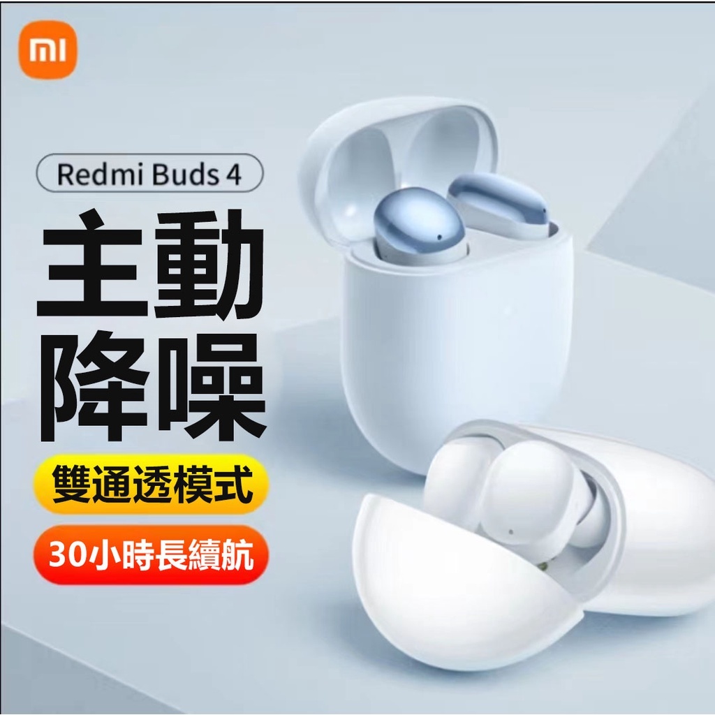 台灣現貨 小米 Xiaomi Redmi Buds 4 真無線藍牙耳機 藍牙5.2 降噪藍牙耳機 小米最新款藍牙耳機
