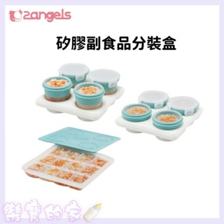 台灣製 2angels 矽膠副食品分裝盒 15ml 60ml 120ml 分裝盒 矽膠分裝盒【公司貨】樂寶的家🍼