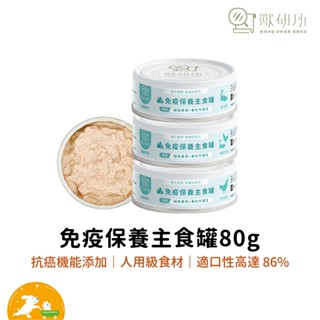 【獸研所】貓咪免疫保養主食罐｜80g 主食罐 貓罐 保養罐 獸醫師推薦 成貓 老貓