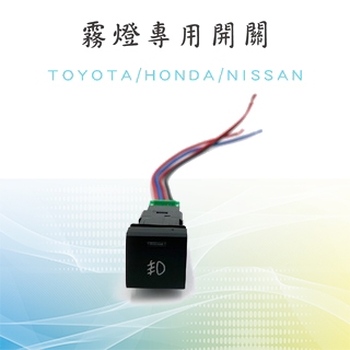 【霧燈開關】盲塞開關 預留孔霧燈霧燈 日系車款 專用開關 適用 TOYOTA HONDA NISSAN