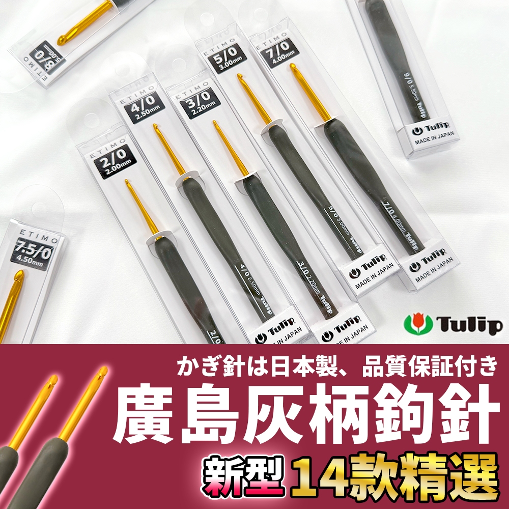 🚀隔日配達🚀【廣島灰柄鉤針】鉤針 鈎針 勾針 廣島鉤針 毛線編織 毛線鉤針 鉤針組 鉤針工具 手作工具 手編  編織工具