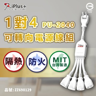 [喜萬年]iPlus 保護傘 延長線 PU-2020 2030 2040 1對2/3/4 轉向插座 延長線插座2P 插座