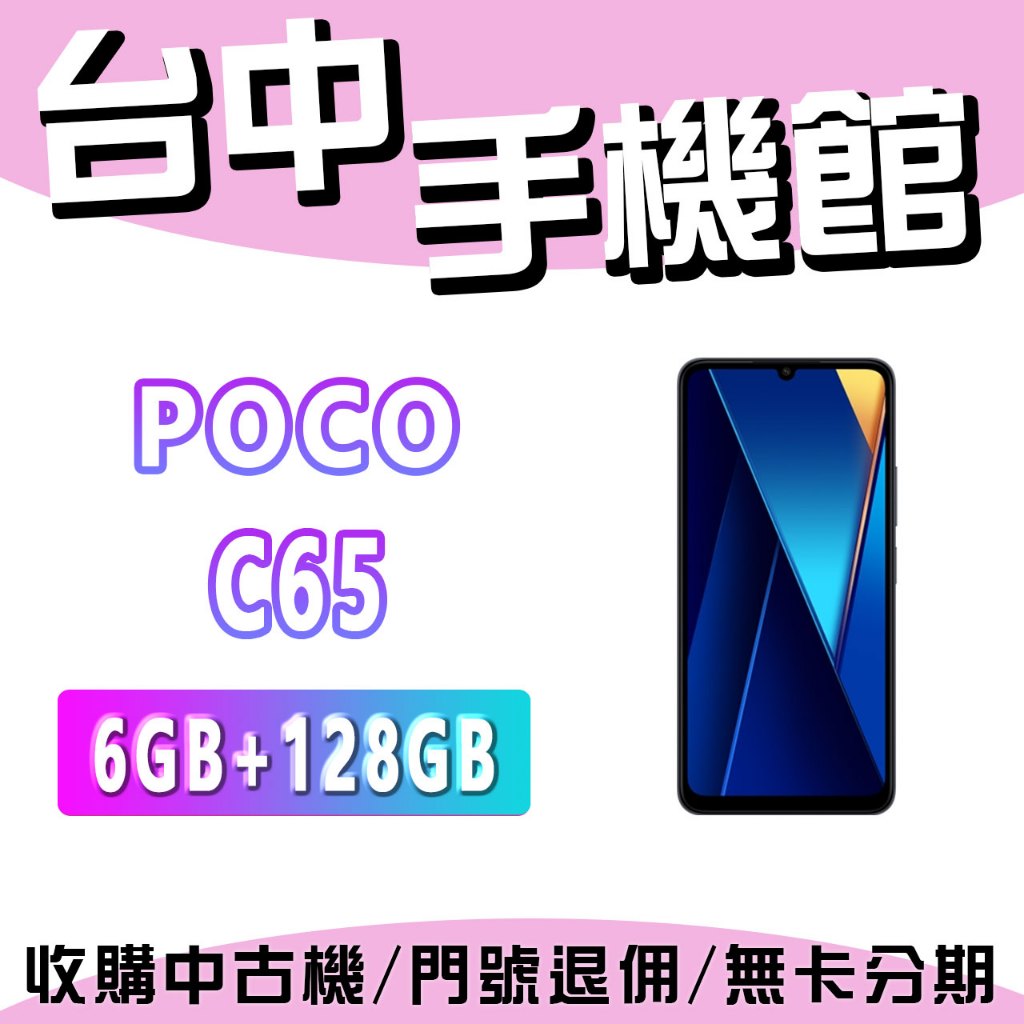 【台中手機館】POCO C65【6G+128G】 價格 空機價